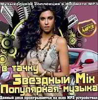 Звездный Mix. Популярная музыка в тачку музыку скачать Звездный Mix. Популярная музыка в тачку музыку торрент