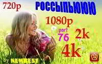 Клипы - Россыпьююю. Часть 76 музыку скачать Клипы - Россыпьююю. Часть 76 музыку торрент