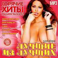 Лучшие из лучших: Горячие хиты радиостанций музыку скачать Лучшие из лучших: Горячие хиты радиостанций музыку торрент