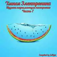 Умная Электроника (Музыка Поднимающая Настроение) Часть 7 музыку скачать Умная Электроника (Музыка Поднимающая Настроение) Часть 7 музыку торрент