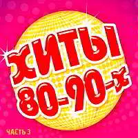 Зарубежные хиты 80-90-х часть 3 музыку скачать Зарубежные хиты 80-90-х часть 3 музыку торрент