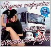 Лучшие шоферские песни от Дорожного радио Лучшие шоферские песни от Дорожного радио торрент