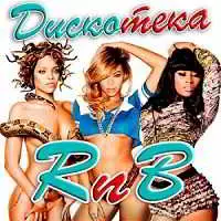 Дискотека RnB музыку скачать Дискотека RnB музыку торрент