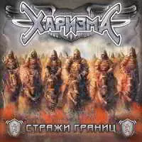 Харизма - Стражи границ Харизма - Стражи границ торрент