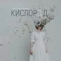 Мураками - Кислород Мураками - Кислород торрент