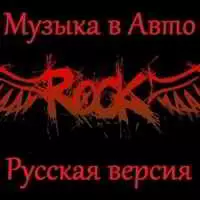 Музыка в авто - Рок. Русская версия от Зайцев.нет музыку скачать Музыка в авто - Рок. Русская версия от Зайцев.нет музыку торрент