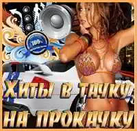 Хиты в тачку на прокачку New музыку скачать Хиты в тачку на прокачку New музыку торрент