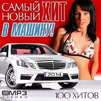 Самый Новый Хит В Машину! музыку скачать Самый Новый Хит В Машину! музыку торрент