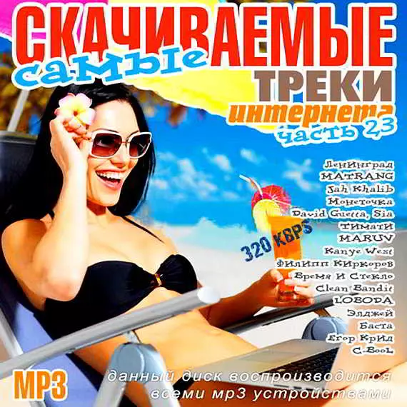 Самые скачиваемые треки интернета. Часть 23 музыку скачать Самые скачиваемые треки интернета. Часть 23 музыку торрент