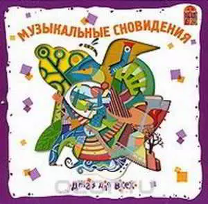 Музыкальные сновидения - джаз для всех музыку скачать Музыкальные сновидения - джаз для всех музыку торрент