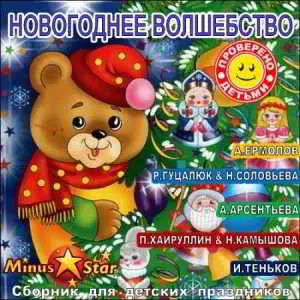 Новогоднее волшебство музыку скачать Новогоднее волшебство музыку торрент