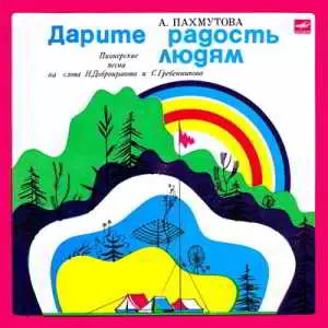 А. Пахмутова - Дарите радость людям музыку скачать А. Пахмутова - Дарите радость людям музыку торрент