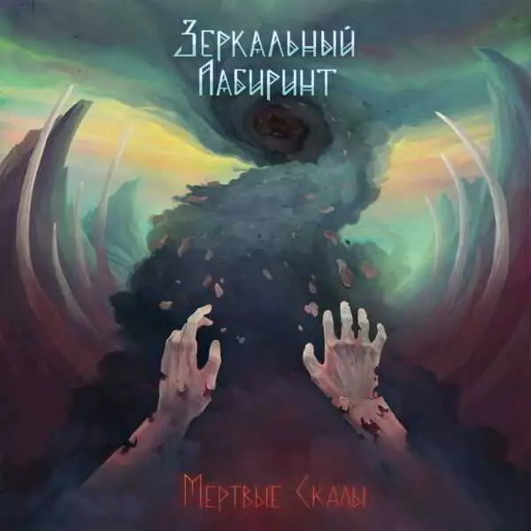 Зеркальный лабиринт - Мёртвые скалы Зеркальный лабиринт - Мёртвые скалы торрент