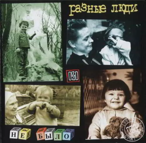 Разные люди - Не было музыку скачать Разные люди - Не было музыку торрент