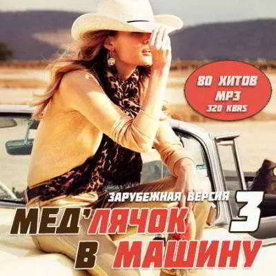 Мед'лячок в машину. Зарубежная версия 3 музыку скачать Мед'лячок в машину. Зарубежная версия 3 музыку торрент
