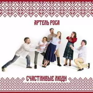 Артель РОСА - Счастливые люди музыку скачать Артель РОСА - Счастливые люди музыку торрент