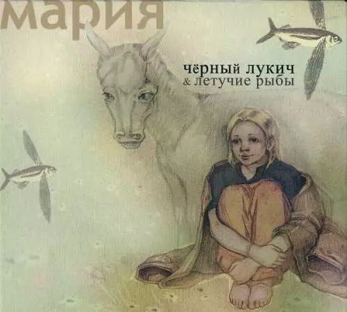 Чёрный Лукич & Летучие рыбы - Мария музыку скачать Чёрный Лукич & Летучие рыбы - Мария музыку торрент