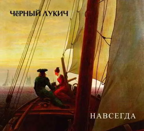 Чёрный Лукич - Навсегда Чёрный Лукич - Навсегда торрент