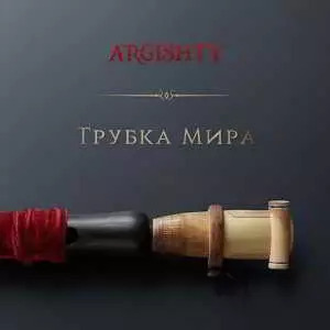 Argishty - Трубка мира музыку скачать Argishty - Трубка мира музыку торрент