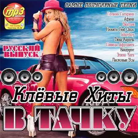 Клёвые Хиты В Тачку. Русский Выпуск музыку скачать Клёвые Хиты В Тачку. Русский Выпуск музыку торрент