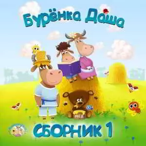 Бурёнка Даша - 1 Бурёнка Даша - 1 торрент