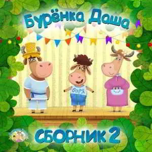 Бурёнка Даша - 2 Бурёнка Даша - 2 торрент
