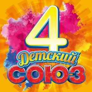 Союз детский 4 Союз детский 4 торрент