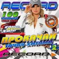Radio Record. Прокачай тачку хитами Radio Record. Прокачай тачку хитами торрент
