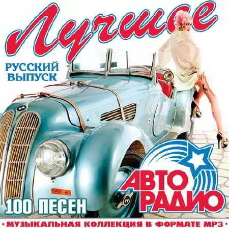 Лучшее На Авторадио. Русский Выпуск музыку скачать Лучшее На Авторадио. Русский Выпуск музыку торрент