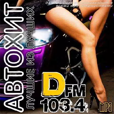 Автохит. Лучшие из лучших на DFM музыку скачать Автохит. Лучшие из лучших на DFM музыку торрент
