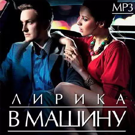 Лирика В Машину Лирика В Машину торрент