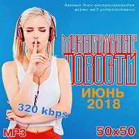 Музыкальные Новости. Июнь музыку скачать Музыкальные Новости. Июнь музыку торрент