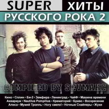 Super Хиты Русского Рока (2) музыку скачать Super Хиты Русского Рока (2) музыку торрент