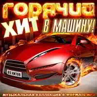 Горячий Хит В Машину! музыку скачать Горячий Хит В Машину! музыку торрент
