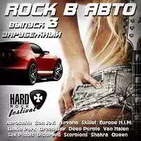 Rock в Авто 3 музыку скачать Rock в Авто 3 музыку торрент