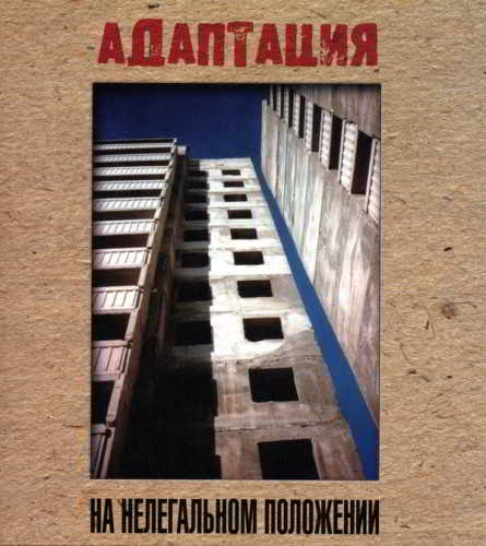 Адаптация - На нелегальном положении скачать торрент файл