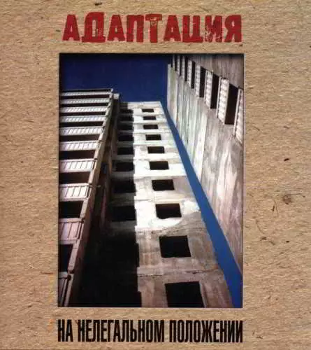 Адаптация - На нелегальном положении Адаптация - На нелегальном положении торрент