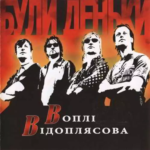 Вопли Видоплясова - Були деньки музыку скачать Вопли Видоплясова - Були деньки музыку торрент