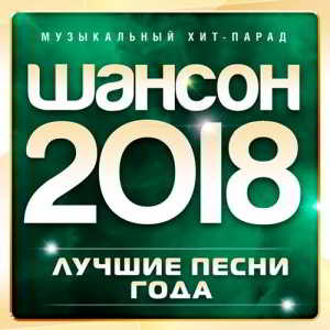 Шансон 2018 (Лучшие песни года) скачать торрент файл