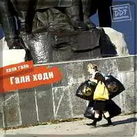 ДДТ - Галя ходи музыку скачать ДДТ - Галя ходи музыку торрент