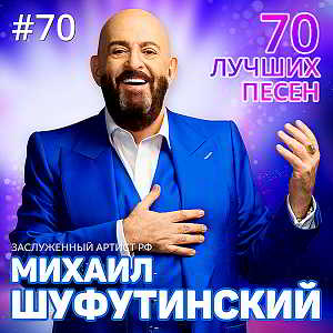 Михаил Шуфутинский - 70 лучших песен скачать Сборник песен торрент