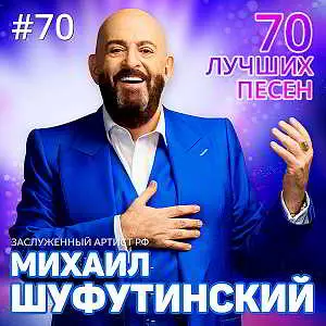 Михаил Шуфутинский - 70 лучших песен Михаил Шуфутинский - 70 лучших песен торрент
