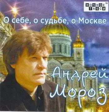 Андрей Мороз - О себе, о судьбе, о Москве музыку скачать Андрей Мороз - О себе, о судьбе, о Москве музыку торрент