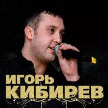 Игорь Кибирев - Белом снегом любви Игорь Кибирев - Белом снегом любви торрент