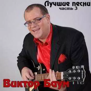 Баум Виктор - Лучшие песни. Часть 3 Баум Виктор - Лучшие песни. Часть 3 торрент