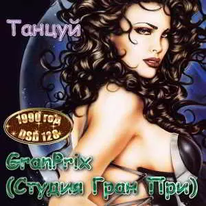 Студия Гран-При - Танцуй!- 1990 Студия Гран-При - Танцуй!- 1990 торрент