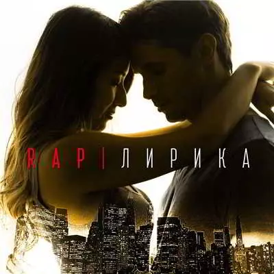 Rap лирика - Хиты музыку скачать Rap лирика - Хиты музыку торрент