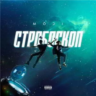 MODI - Стробоскоп музыку скачать MODI - Стробоскоп музыку торрент