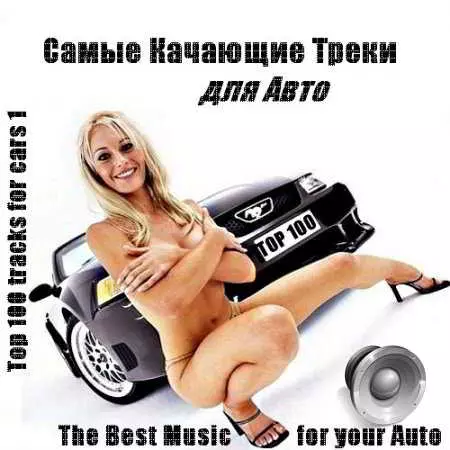 Самые качающие треки для Авто - Top 100 Самые качающие треки для Авто - Top 100 торрент