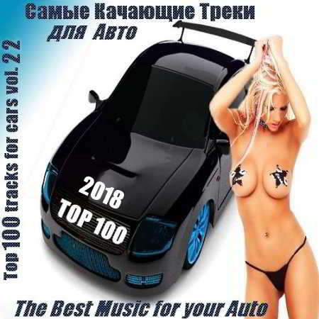 Cамые Качающие Треки для Авто - Top 100 Vol. 22 скачать торрент файл